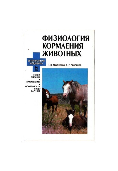 Фізіологія годівлі тварин