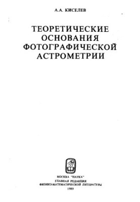 Theoretical Foundations of Photographic Astrometry