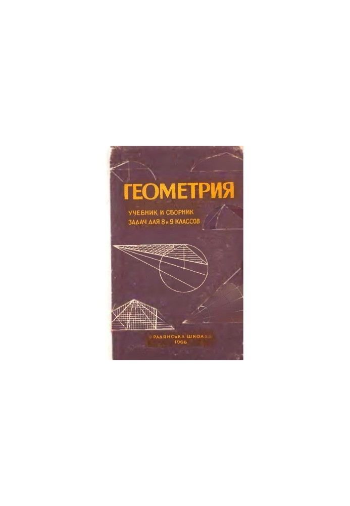 Geometry. Textbook and collection of tasks for grades 8 and 9