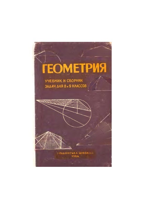 Geometry. Textbook and collection of tasks for grades 8 and 9