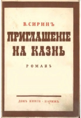 Приглашение на казнь