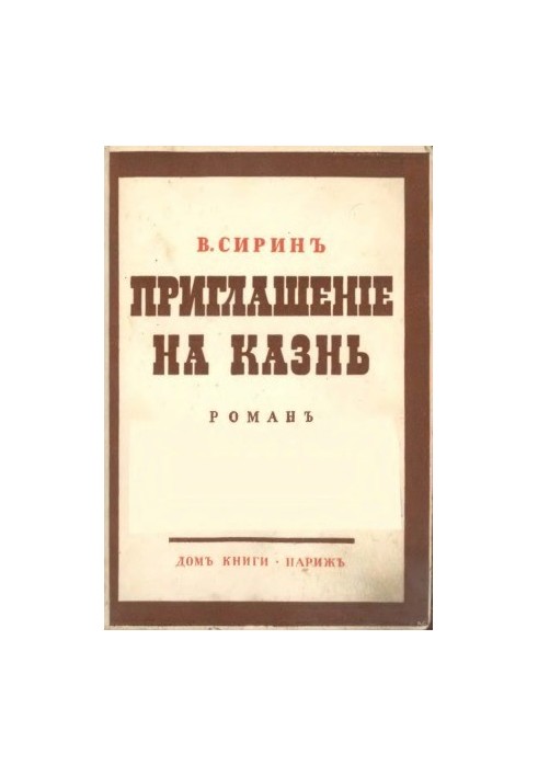 Приглашение на казнь