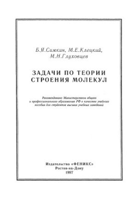 Задачи по теории строения молекул