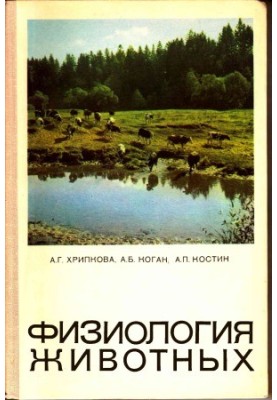 Физиология животных.