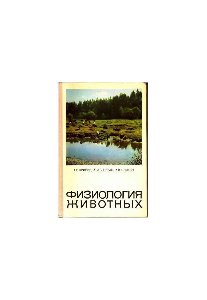 Физиология животных.