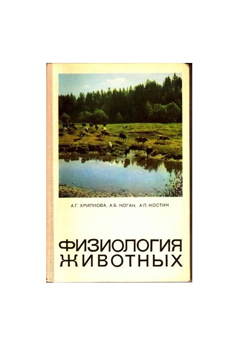 Физиология животных.