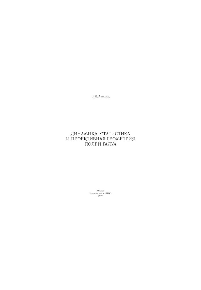 Dynamics, statistics and projective geometry of Galois fields