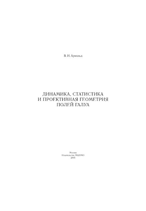 Dynamics, statistics and projective geometry of Galois fields