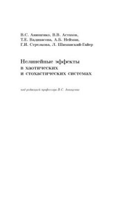 Нелінійні ефекти в хаотичних і стохастичних системах