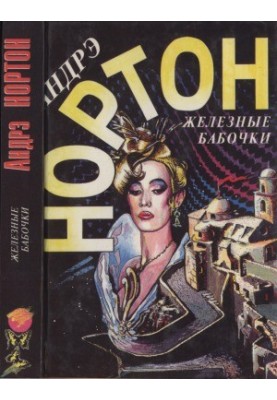 Вибрані фантастичні твори. Залізні метелики