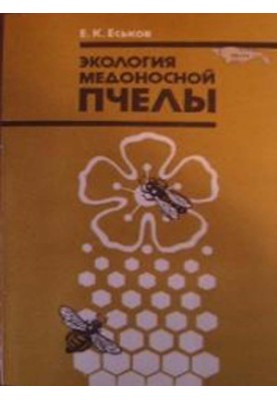 Экология медоносной пчелы