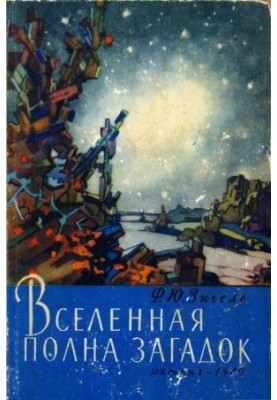 Вселенная полна загадок