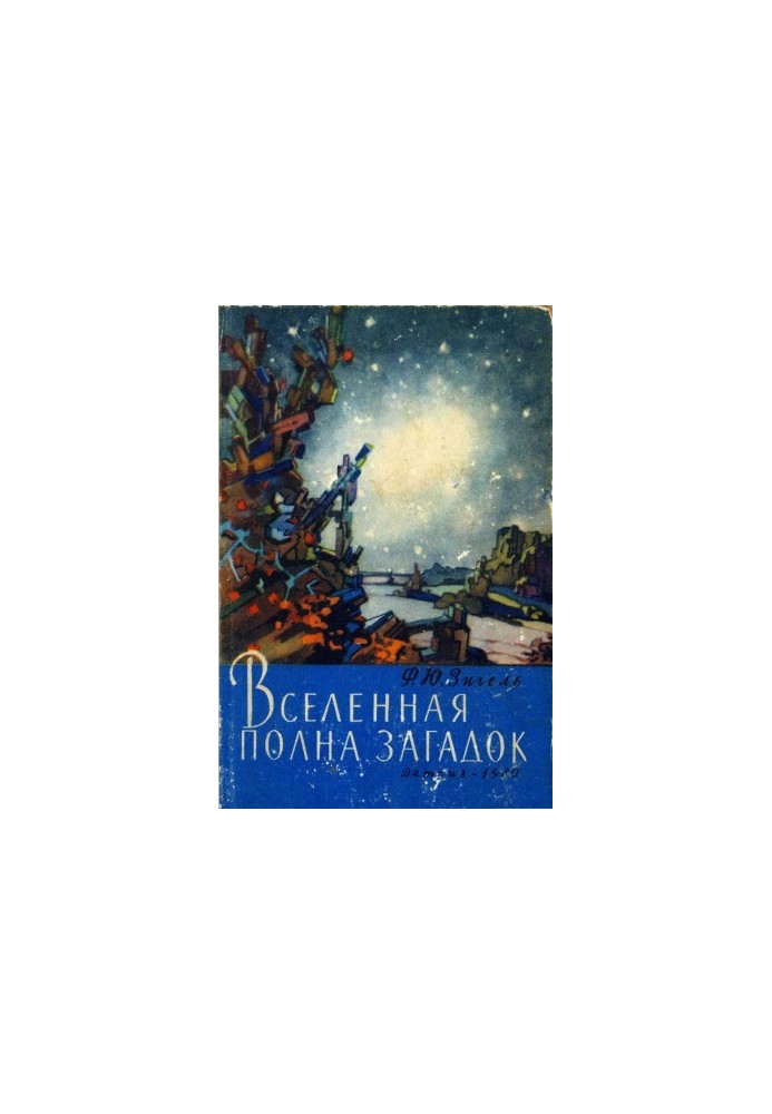 Вселенная полна загадок