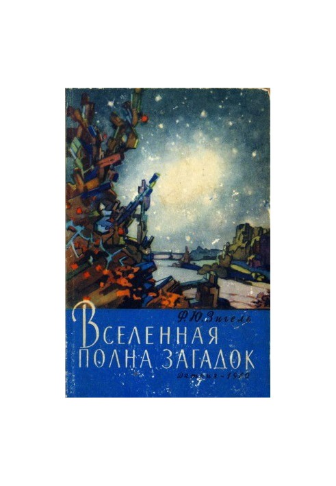 Вселенная полна загадок