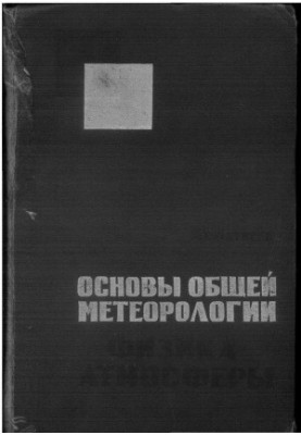 Основи загальної метеорології. Фізика атмосфери