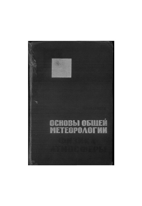Основи загальної метеорології. Фізика атмосфери