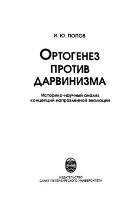 Ортогенез против дарвинизма историко-научный анализ концепций направленной эволюции