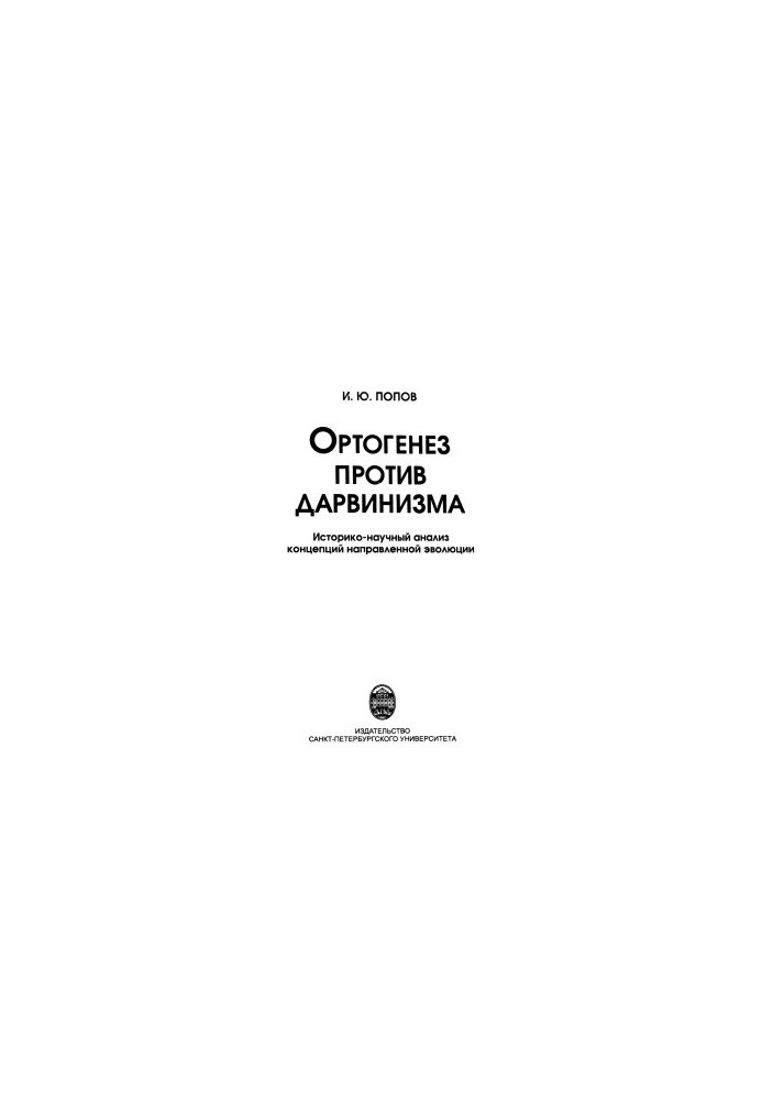 Ортогенез против дарвинизма историко-научный анализ концепций направленной эволюции