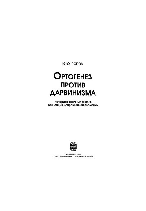 Ортогенез против дарвинизма историко-научный анализ концепций направленной эволюции