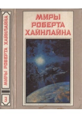Тунель у небі. Зоряний десант