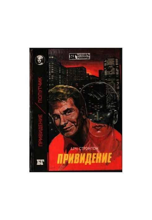 Привидение. Попутчик. Ребенок Розмари
