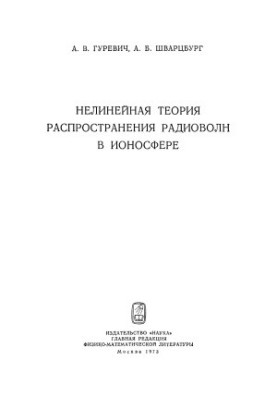 Нелинейная теория распространения радиоволн в ионосфере