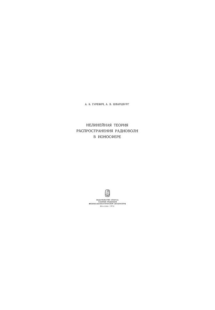 Нелинейная теория распространения радиоволн в ионосфере