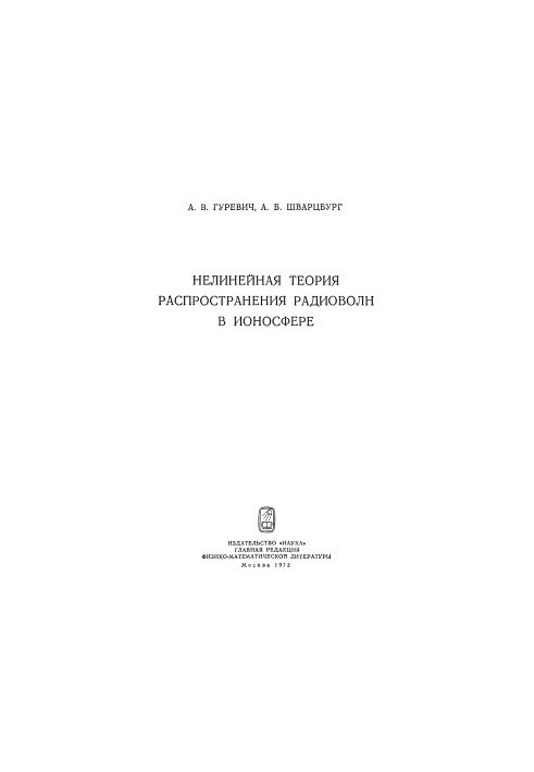 Нелинейная теория распространения радиоволн в ионосфере