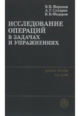 Дослідження операцій у задачах та вправах