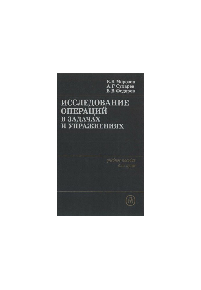 Дослідження операцій у задачах та вправах