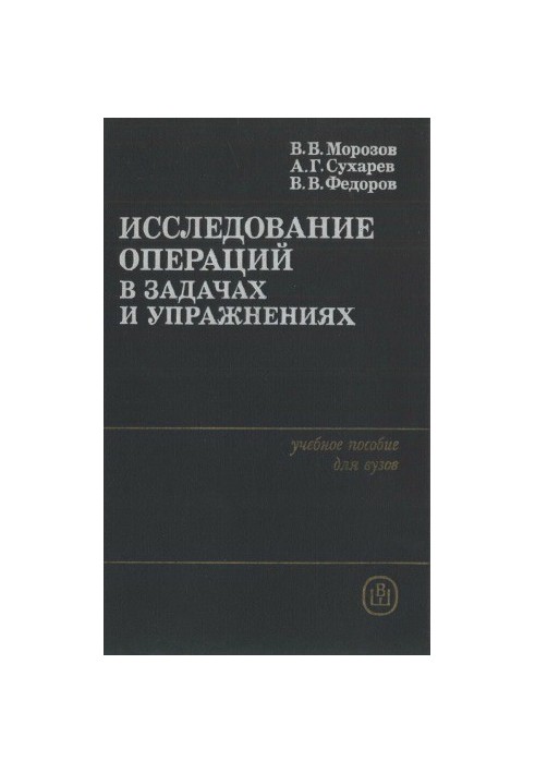 Дослідження операцій у задачах та вправах