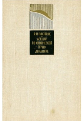 Лекції з хімічної термодинаміки