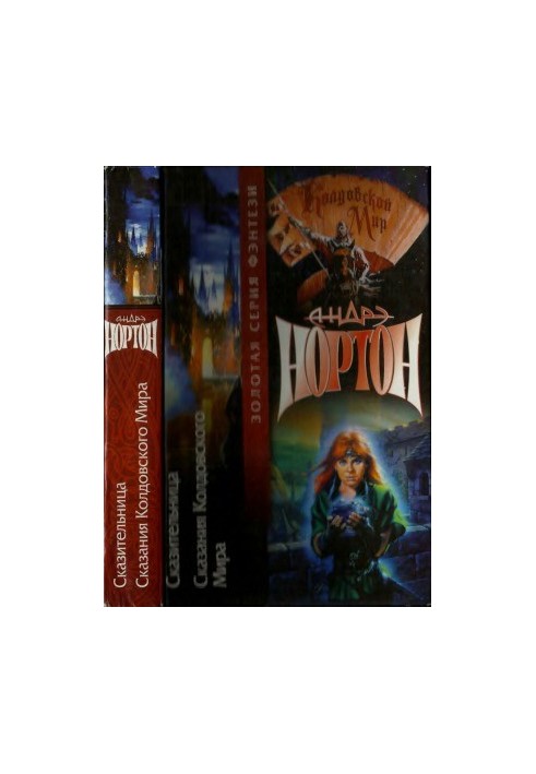 Сказительница. Сказания Колдовского Мира