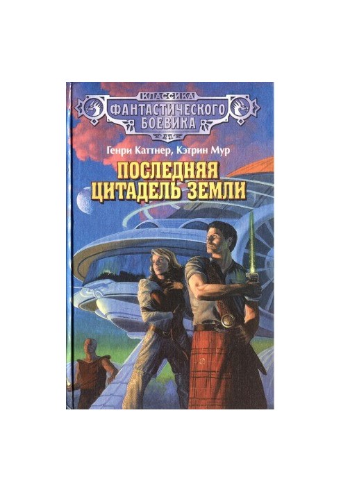 Остання цитадель Землі