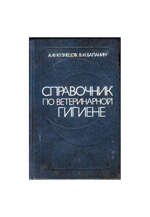 Довідник з ветеринарної гігієни