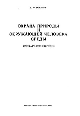 Protection of nature and the human environment (vocabulary)