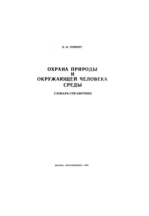 Protection of nature and the human environment (vocabulary)