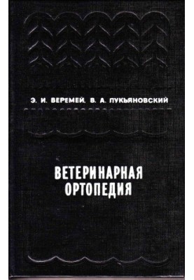 Ветеринарна ортопедія.