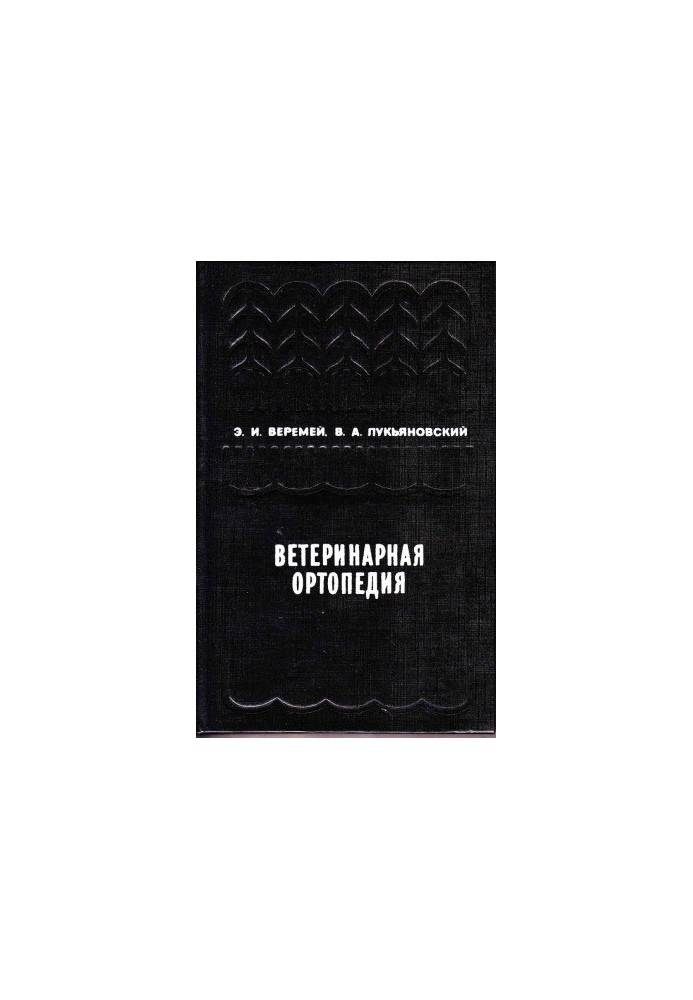 Ветеринарна ортопедія.