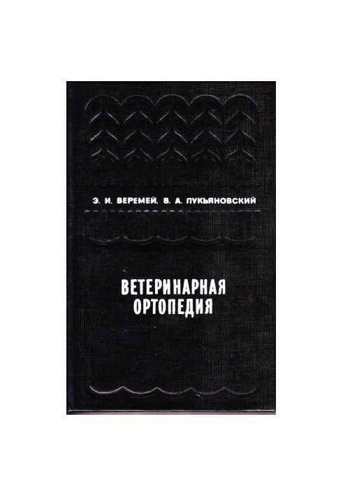 Ветеринарна ортопедія.