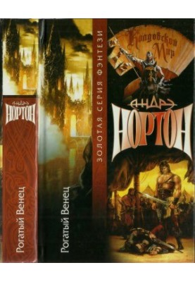 Рогатий вінок