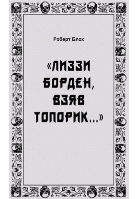 «Лиззи Борден, взяв топорик...»