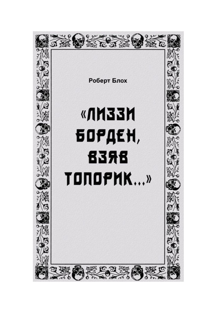 «Ліззі Борден, узявши сокирку...»