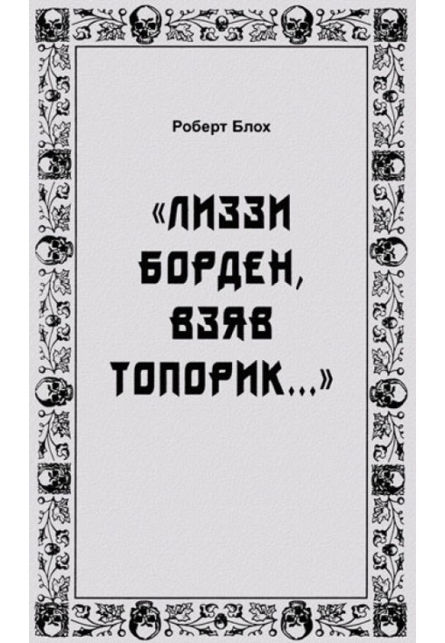 «Ліззі Борден, узявши сокирку...»