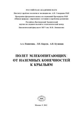 Полет ссавців від наземних кінцівок до крил