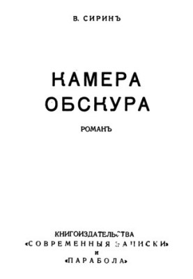 Камера обскура