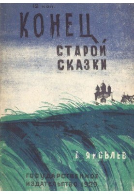 Кінець старої казки