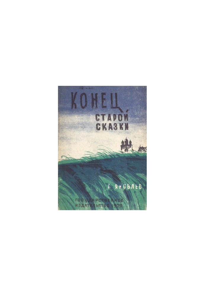 Кінець старої казки