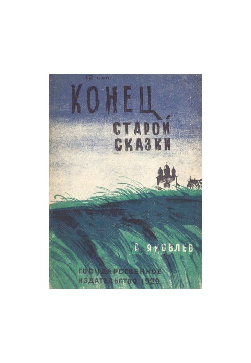 Кінець старої казки