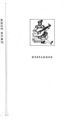 Джон Донн - Вибране
